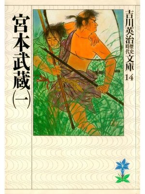 cover image of 宮本武蔵(一)
